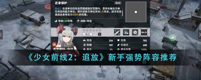 《少女前线2：追放》新手强势阵容推荐