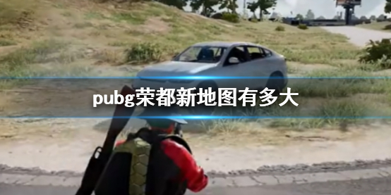 pubg荣都新地图有多大-pubg荣都新地图面积介绍 