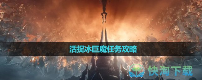 《魔兽世界》活捉冰巨魔任务策略 