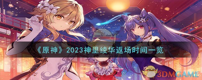 《原神》2023神里绫华返场时间一览