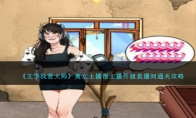 《就我眼神好》美女主播帮主播升级直播间通关攻略 