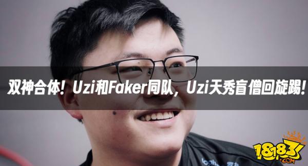 双神合体！Uzi和Faker同队，Uzi天秀盲僧回旋踢！