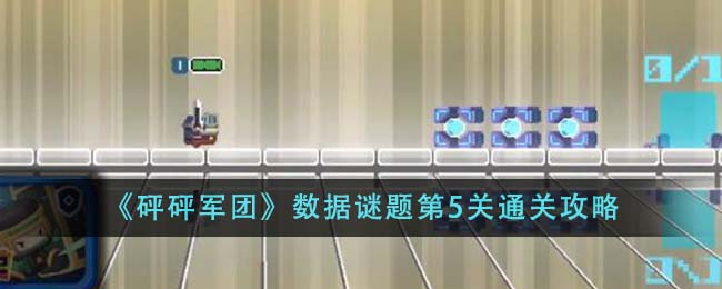 《砰砰军团》数据谜题第5关通关攻略