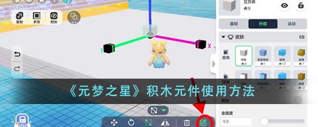 《元梦之星》积木元件使用方法
