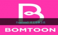 《bomtoon》中文切换方法 