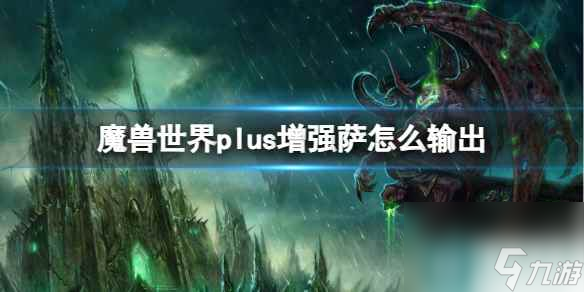 单机攻略《魔兽世界》plus增强萨输出方法