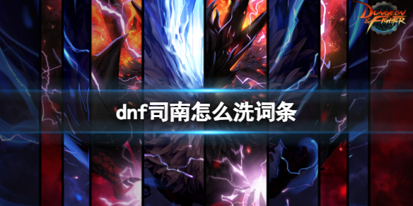 《dnf》司南洗词条方法 