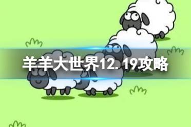 《羊了个羊》第二关12.19攻略 12月19日羊羊大世界怎么过 