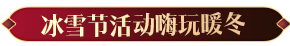 天涯明月刀OL冬季嘉年华定档12月22日，海量佳节活动带你玩转八荒！