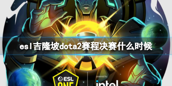 《dota2》esl吉隆坡赛程决赛时间介绍 