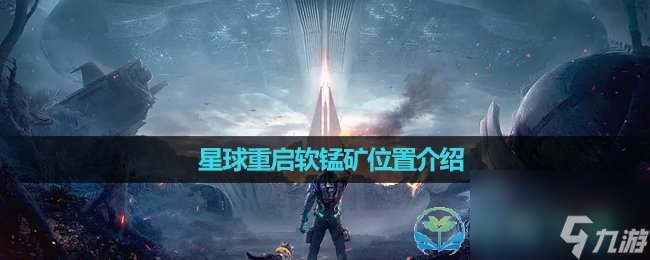 《星球重启》软锰矿位置介绍