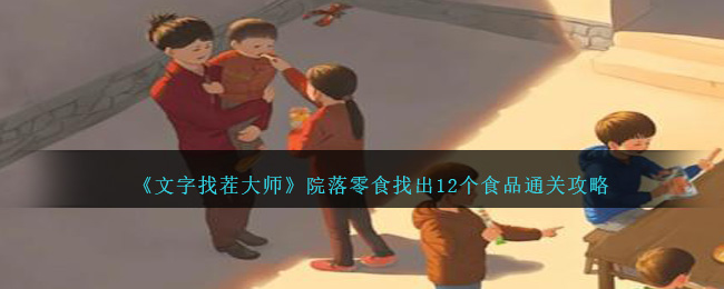 《文字找茬大师》院落零食找出12个食品通关攻略