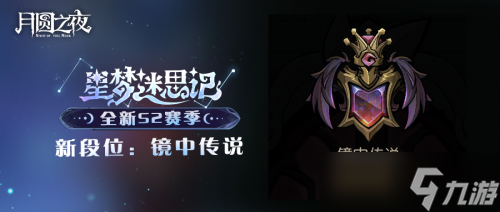 全新阵营“星裔”登场 《月圆之夜》S2赛季“星梦迷思记”即将开启