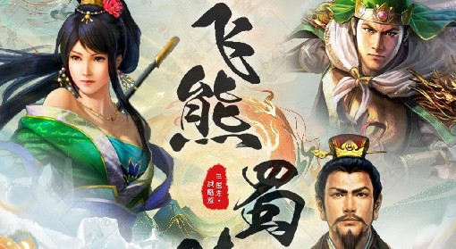 《三国志战略版》飞熊蜀骑战法兵书搭配攻略 