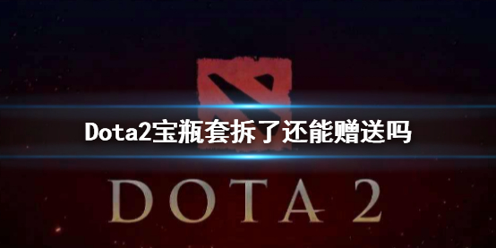 《Dota2》宝瓶套拆了赠送情况说明 