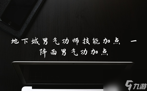 地下城男气功师技能加点 一阵雨男气功加点
