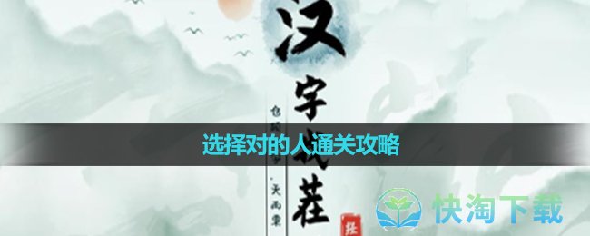 《汉字找茬王》选择对的人通关策略 