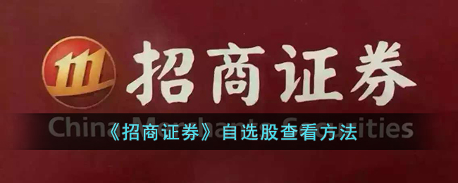 《招商证券》自选股查看方法