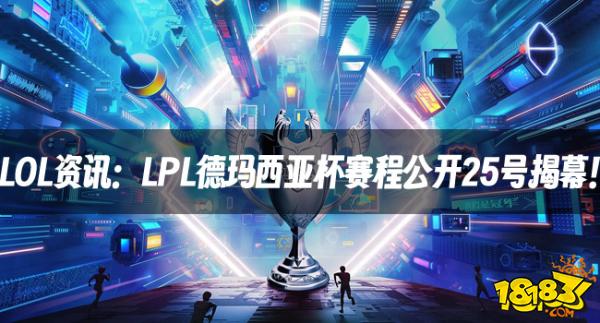 LOL资讯：LPL德玛西亚杯赛程公开25号揭幕！