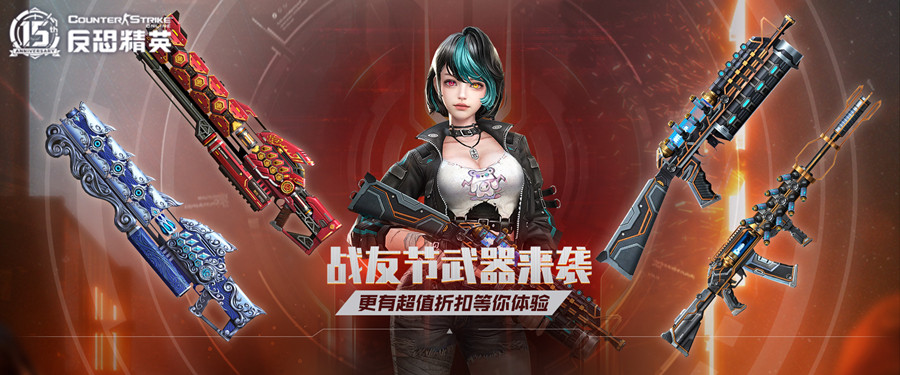 拯救少女十五!CSOL战友节限定武器来袭