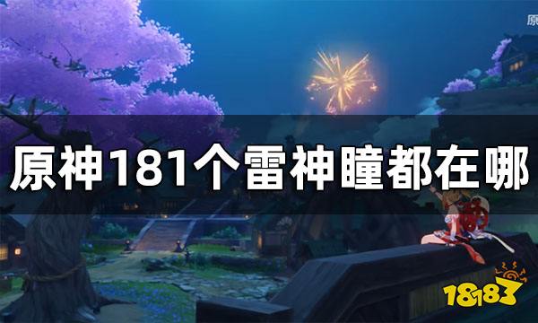 原神雷神瞳全收集 181个雷神瞳都在哪