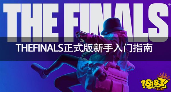 THEFINALS新手怎么玩 THEFINALS正式版新手入门指南