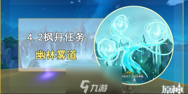 《原神》4.2幽林雾道怎么过