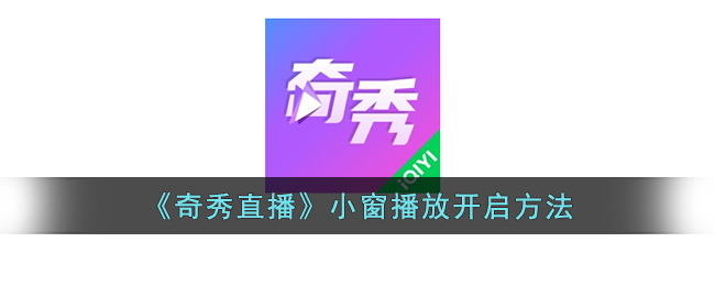 《奇秀直播》小窗播放开启方法