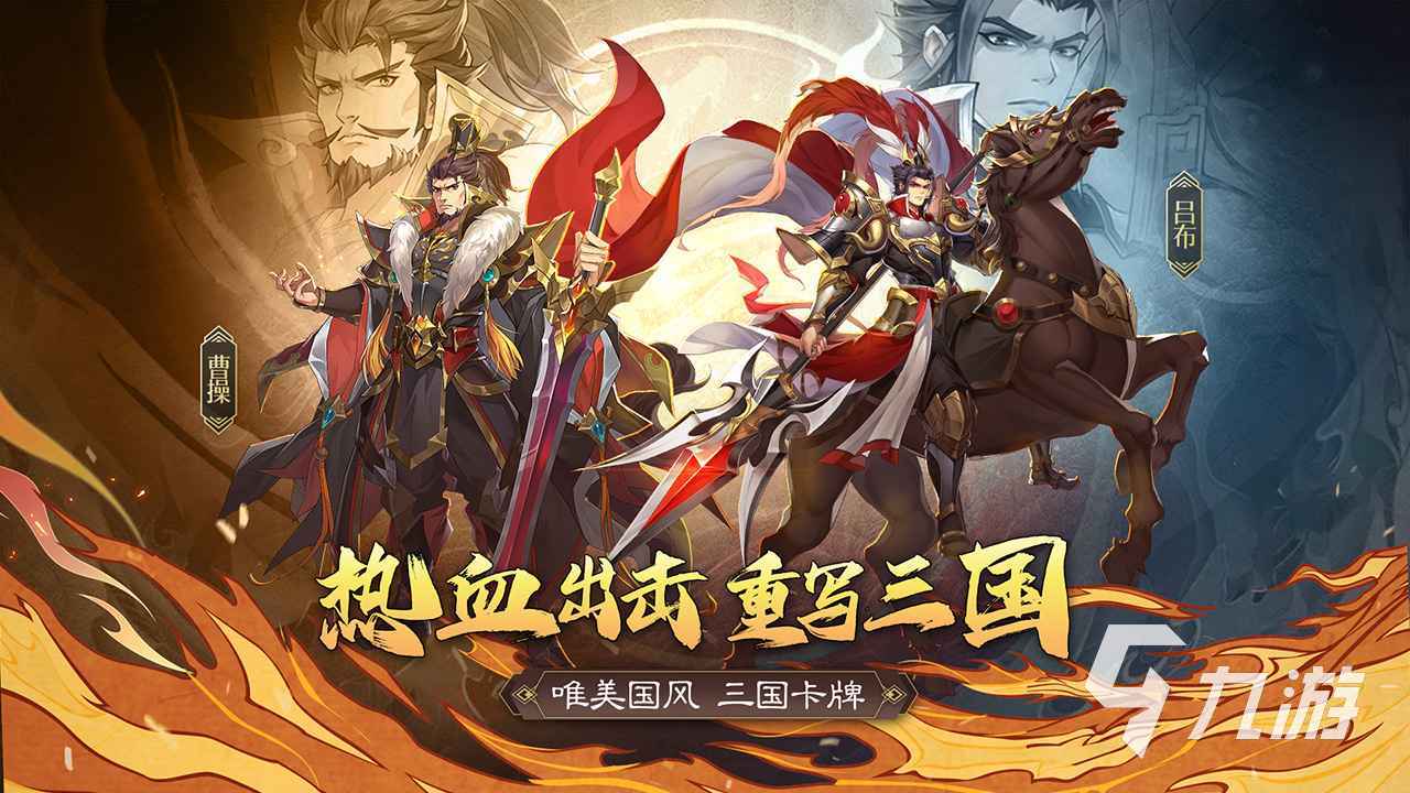 三国游戏大全 好玩的三国游戏有哪些2023