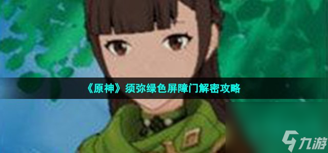 《原神》须弥绿色屏障门解密攻略