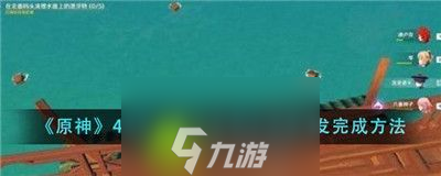 原神4.3海上拾玉世界任务怎么完成-原神4.3海上拾玉世界任务完成攻略