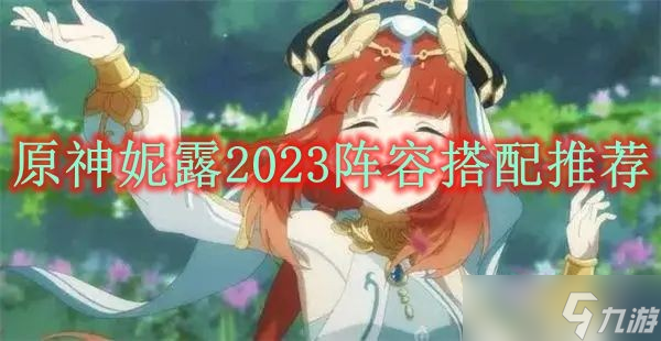 《原神》妮露2023阵容搭配推荐