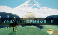 《光遇》12.19季节蜡烛位置一览 