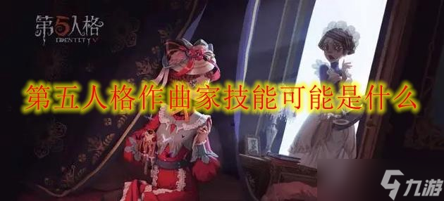 第五人格作曲家技能可能是什么