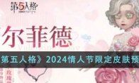 《第五人格》2024情人节限定皮肤预览 