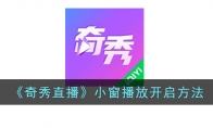 《奇秀直播》小窗播放开启方法 