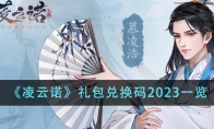 《凌云诺》礼包兑换码2023一览 