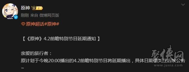 原神4.2前瞻特别节目延期到什么时候 4.2前瞻特别节目延期上线时间