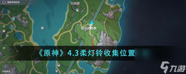 原神4.3柔灯铃收集位置在哪里-4.3柔灯铃收集位置一览