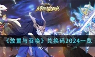 《放置与召唤》兑换码2024一览 