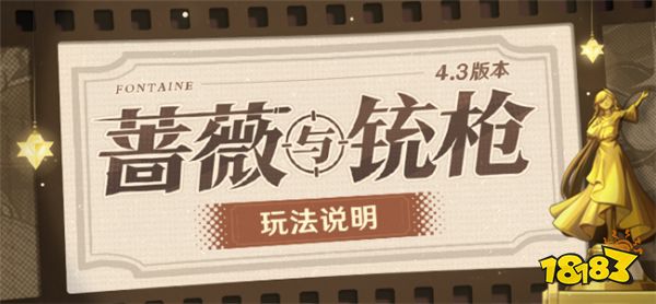 原神4.3版本更新大活动一览：「蔷薇与铳枪」活动开启！