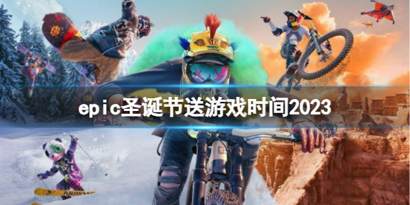 epic圣诞节送游戏时间2023-epic圣诞节送游戏时间介绍 