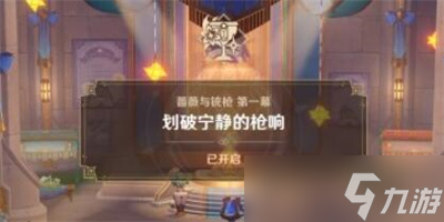 《原神》4.3蔷薇与铳枪划破宁静的枪响任务攻略分享