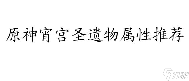 宵宫圣遗物推荐-原神中宵宫圣遗物属性推荐,伤害高,夏季水玉,O命主C宵宫圣遗物推荐