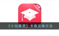 《小站雅思》卡券兑换方法 