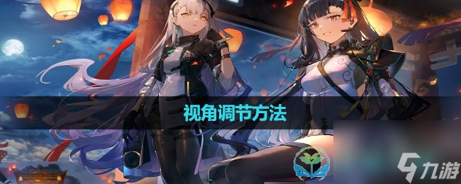 《少女前线2追放》视角调节玩法