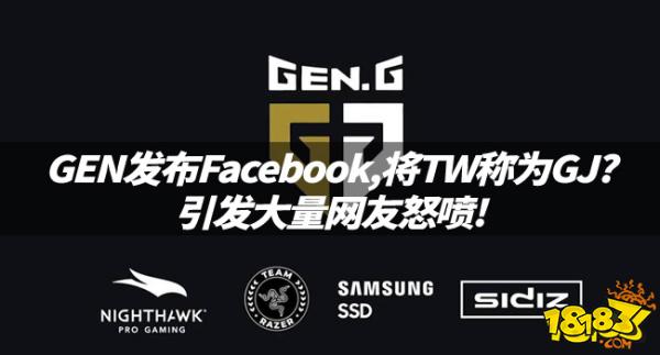 LOL资讯：GEN发布Facebook,将TW称为GJ?引发大量网友怒喷!