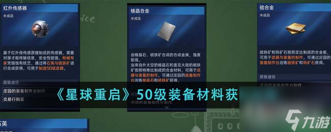 星球重启50级装备材料获取方法