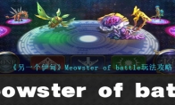 《另一个伊甸》Meowster of battle玩法攻略 