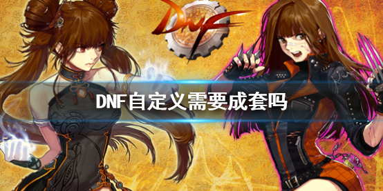 DNF自定义需要成套吗-DNF自定义成套说明 